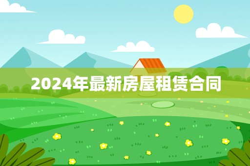 2024年最新房屋租赁合同