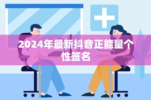 2024年最新抖音正能量个性签名