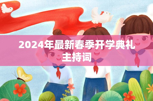 2024年最新春季开学典礼主持词