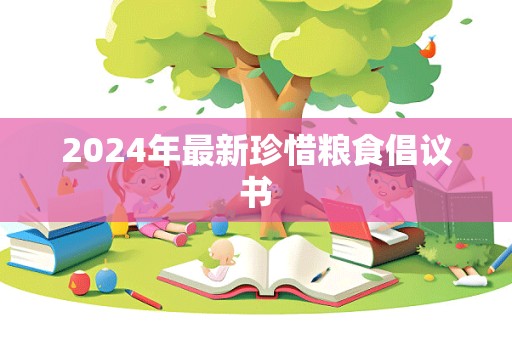 2024年最新珍惜粮食倡议书