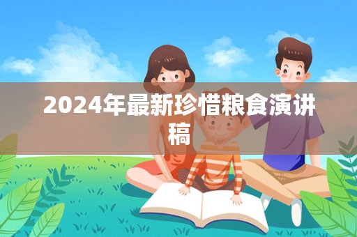 2024年最新珍惜粮食演讲稿