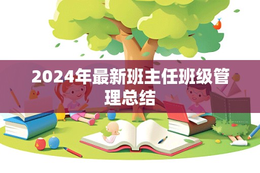 2024年最新班主任班级管理总结