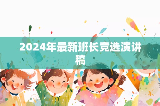 2024年最新班长竞选演讲稿