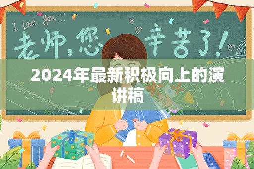 2024年最新积极向上的演讲稿