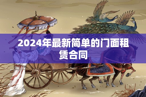 2024年最新简单的门面租赁合同