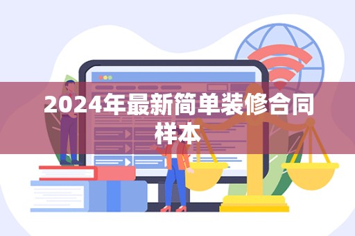 2024年最新简单装修合同样本