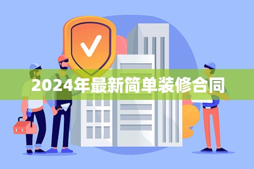 2024年最新简单装修合同