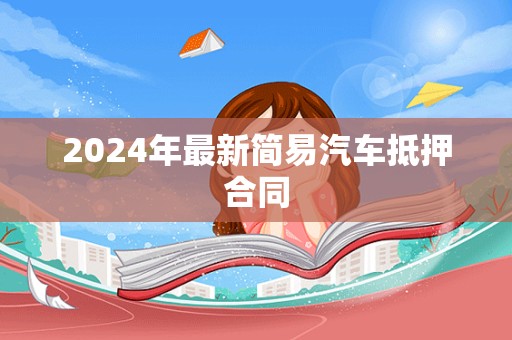 2024年最新简易汽车抵押合同