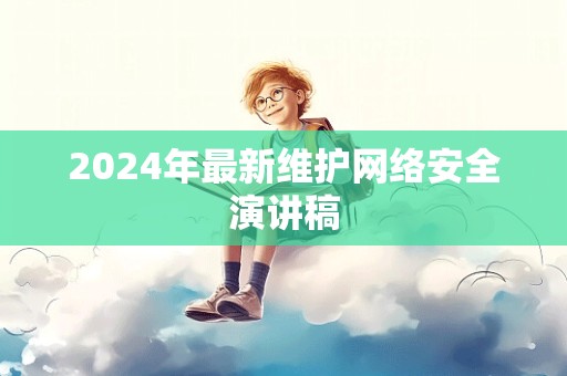 2024年最新维护网络安全演讲稿