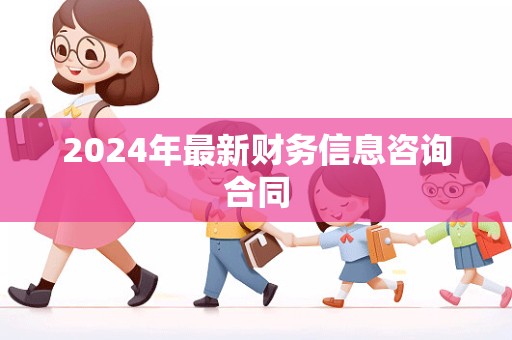 2024年最新财务信息咨询合同