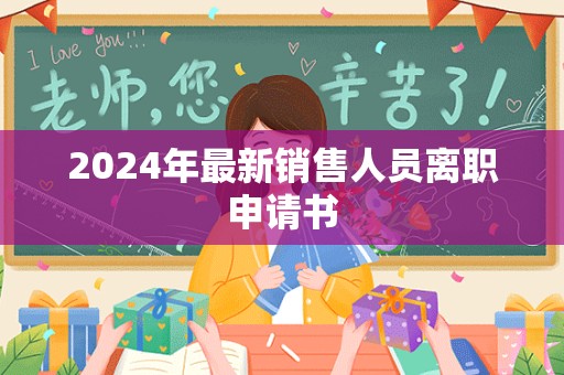 2024年最新销售人员离职申请书