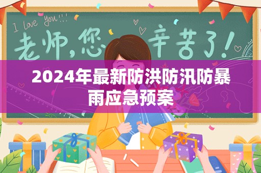 2024年最新防洪防汛防暴雨应急预案