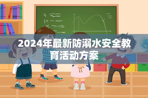 2024年最新防溺水安全教育活动方案