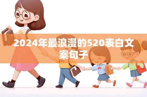 2024年最浪漫的520表白文案句子