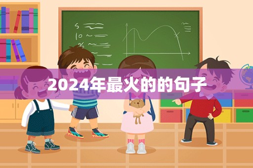 2024年最火的的句子