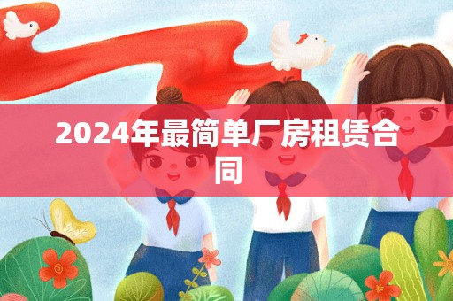 2024年最简单厂房租赁合同