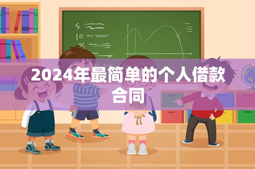 2024年最简单的个人借款合同