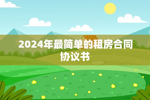 2024年最简单的租房合同协议书