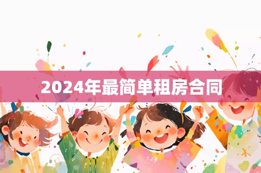 2024年最简单租房合同