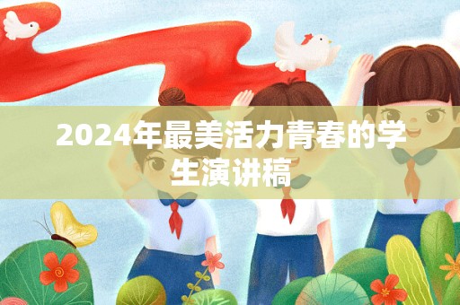 2024年最美活力青春的学生演讲稿