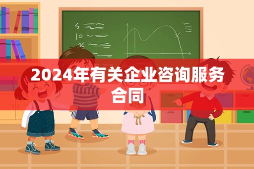 2024年有关企业咨询服务合同