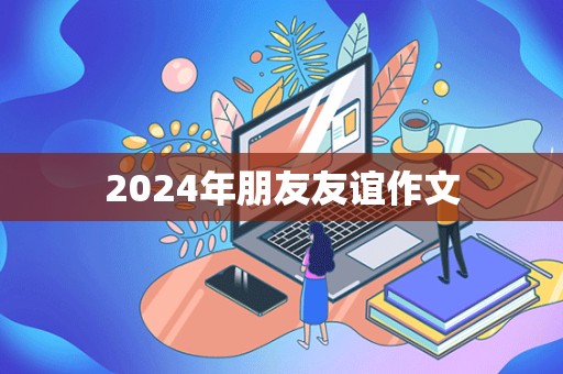 2024年朋友友谊作文