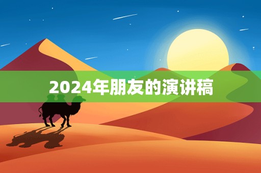 2024年朋友的演讲稿