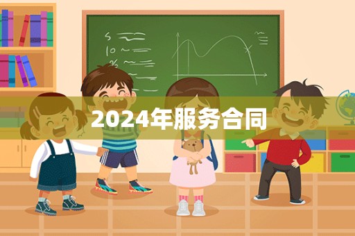 2024年服务合同