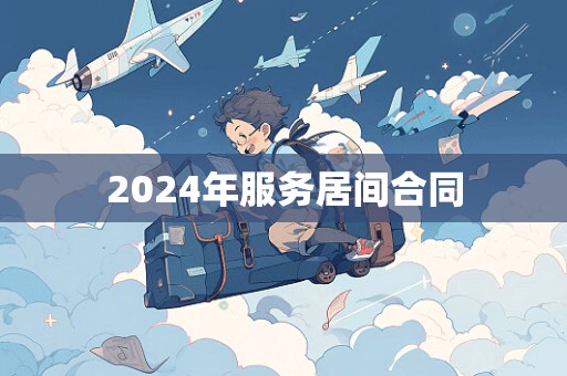 2024年服务居间合同