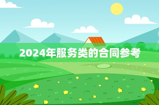 2024年服务类的合同参考