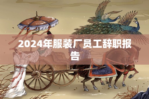 2024年服装厂员工辞职报告