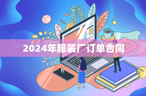 2024年服装厂订单合同