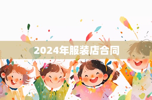 2024年服装店合同