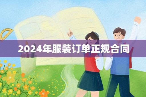 2024年服装订单正规合同