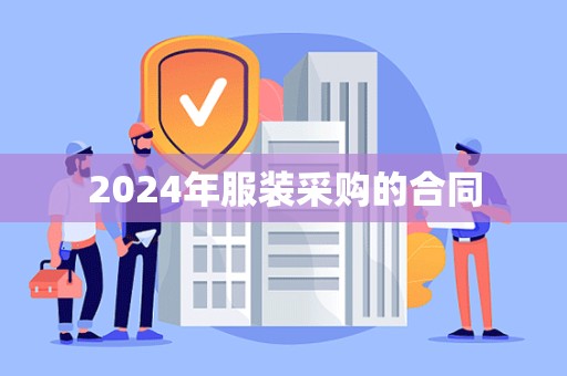 2024年服装采购的合同