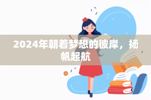 2024年朝着梦想的彼岸，扬帆起航