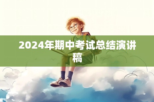 2024年期中考试总结演讲稿