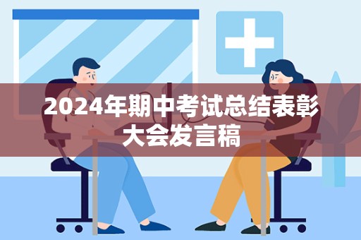 2024年期中考试总结表彰大会发言稿