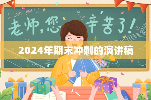 2024年期末冲刺的演讲稿