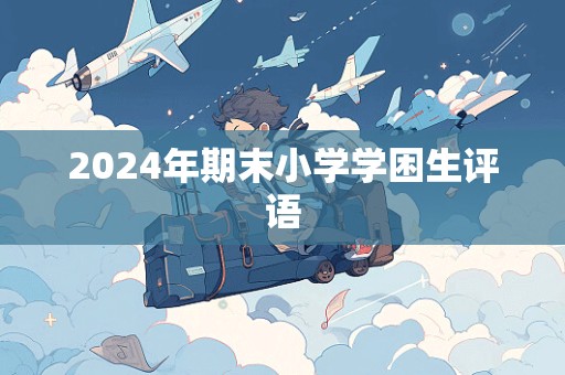 2024年期末小学学困生评语