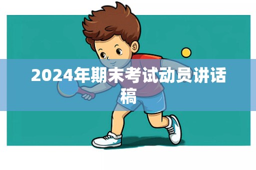 2024年期末考试动员讲话稿