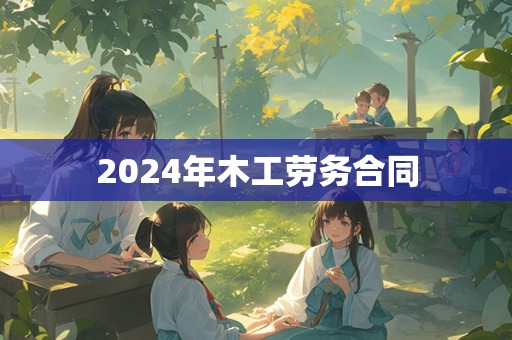 2024年木工劳务合同