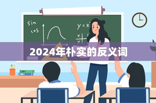 2024年朴实的反义词