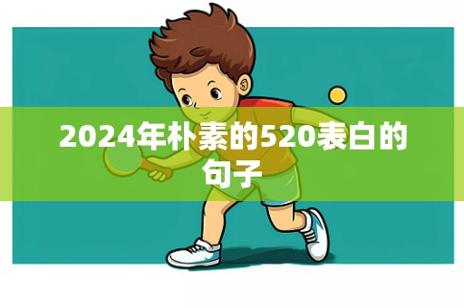 2024年朴素的520表白的句子