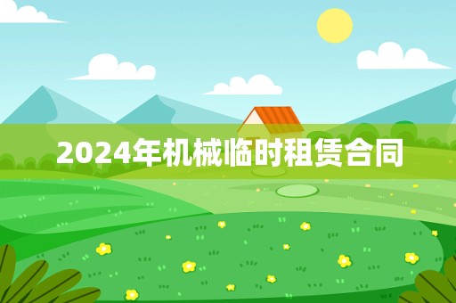 2024年机械临时租赁合同