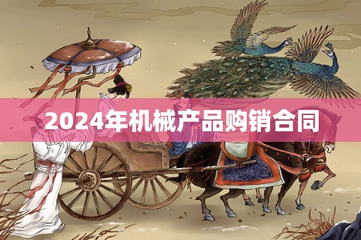 2024年机械产品购销合同