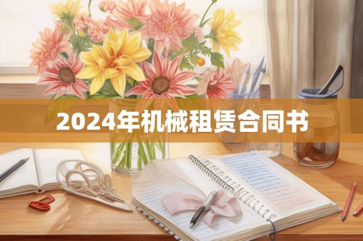 2024年机械租赁合同书