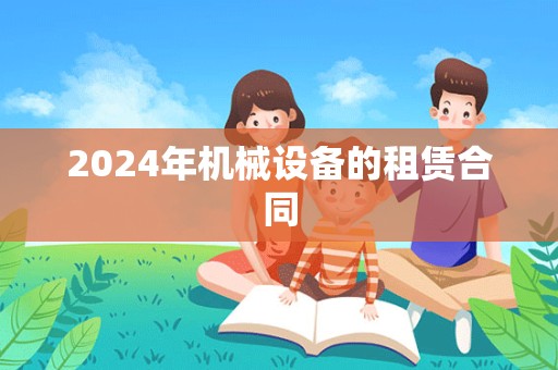 2024年机械设备的租赁合同