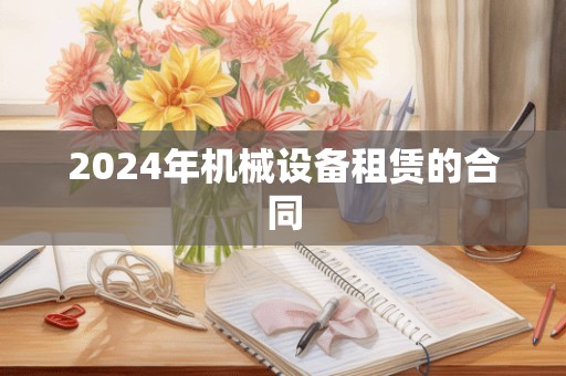 2024年机械设备租赁的合同