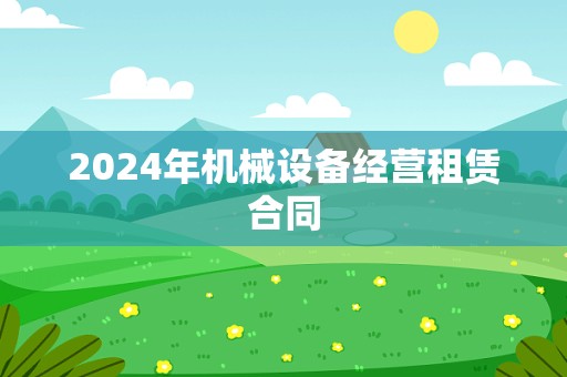 2024年机械设备经营租赁合同